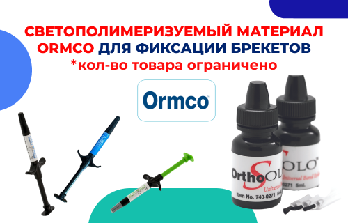 Светополимеризуемые материалы Ormco для брекетов в наличии